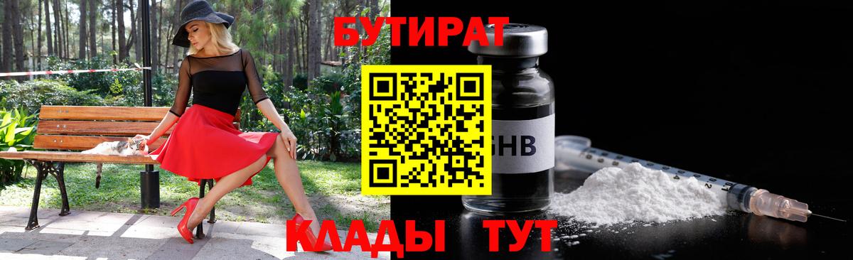 БУТИРАТ 1.4BDO Нягань